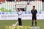 奥运冠军黄雅琼为吴越杯开球：首次现场看足球，拼搏精神感染我