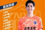 云南玉昆vs北京国安 首发阵容出炉