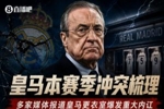 一图回顾皇马更衣室内讧：球员争吵、动手💣与主帅矛盾公开化