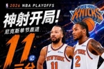 单节11记三分平纪录！尼克斯首节三分13中11 命中率是恐怖的84.6%