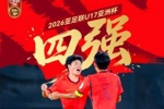 少年壮气犹未竟，心向高台步未停！U17男足3-1沙特进4强