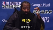 还真被你说中！赛前大史：哈登即使20投0中，骑士要赢就行！