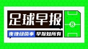 早报：最后一舞？最后一舞！