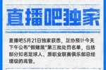 直播吧独家：中国足协预计今天下午公布第三批假赌黑处罚名单！