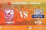 升至争冠组第三！中乙第九轮厦门飞鹭3-1广州蒲公英 刘子铭双响