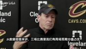 0-3落后仍嘴硬！骑士主帅：三场对决，我们两场预期分数占上风