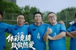 四年一度的世界杯，让老男孩们重拾热爱