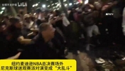 纽约NBA总决赛场外爆发球迷&ldquo;大乱斗&rdquo;