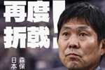 5战全败！日本再度折戟淘汰赛首战，5次参加世界杯淘汰赛仍0胜