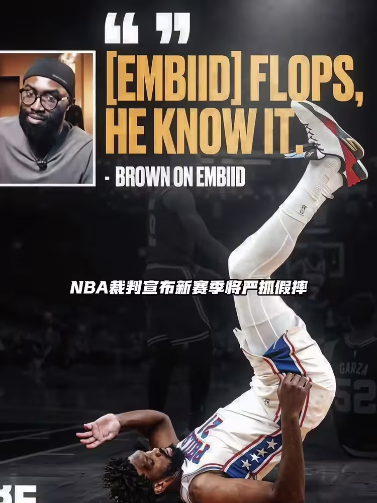 谁会受影响？👀NBA新赛季将严抓假摔&垫脚