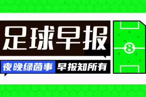 早报：谁醒来不是一场胜利！李昊炎巴萨U15戴帽