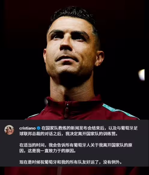 C罗社媒：我决定离开国家队集训营，会在合适时候说明离开的原因