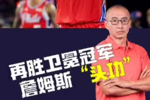 于嘉：76人今天赢在詹姆斯手里 他们打出5胜1负开局的关键是防守