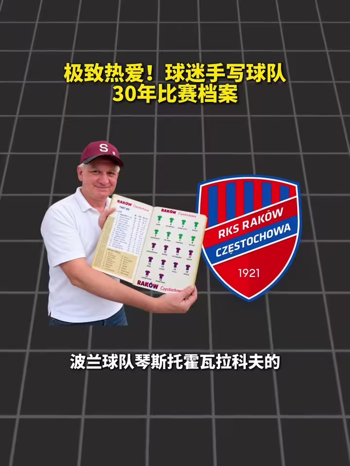 记录生活！波兰球迷手写球队30年比赛档案！
